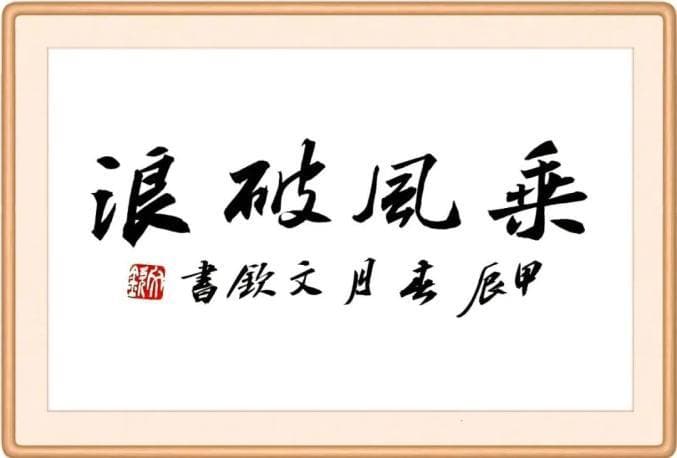 每日廉语 | 乘风破浪