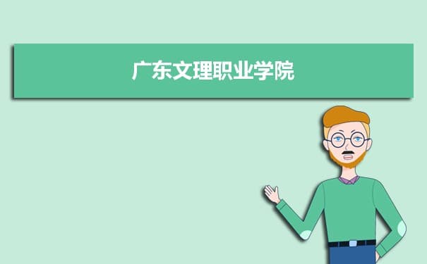 广东文理职业学院专业排名 附特色重点专业