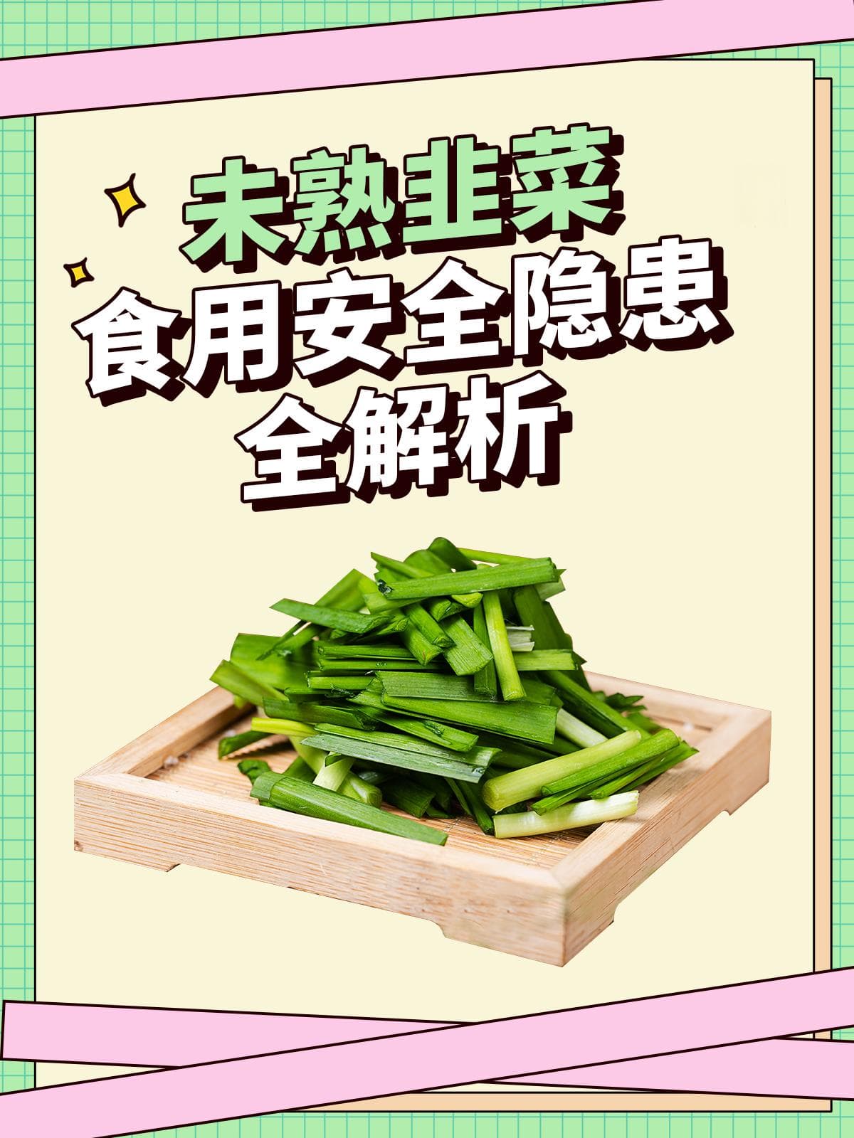 未熟韭菜食用安全隐患全解析