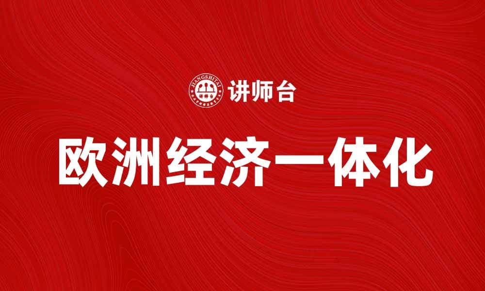德洛尔计划：推动欧洲经济一体化的新机遇
