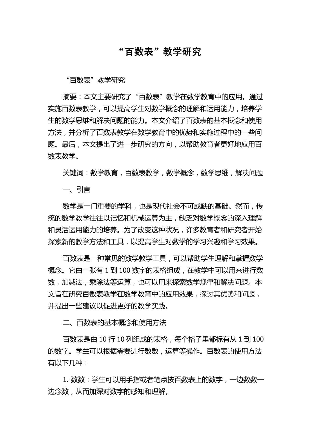 “百数表”教学研究