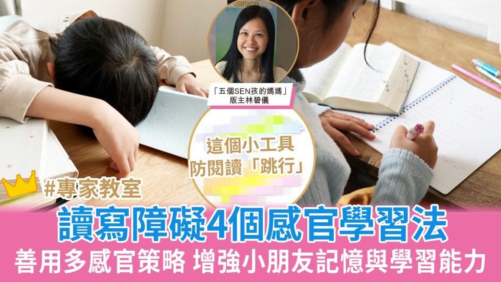 读写障碍4个感官学习法 善用多感官策略增强记忆与学习能力