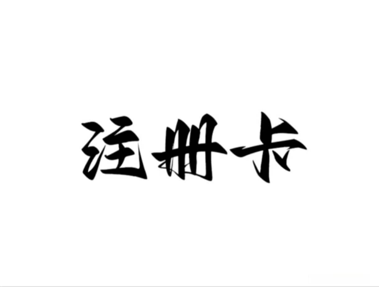 不同虚商注册卡是怎么销户的?