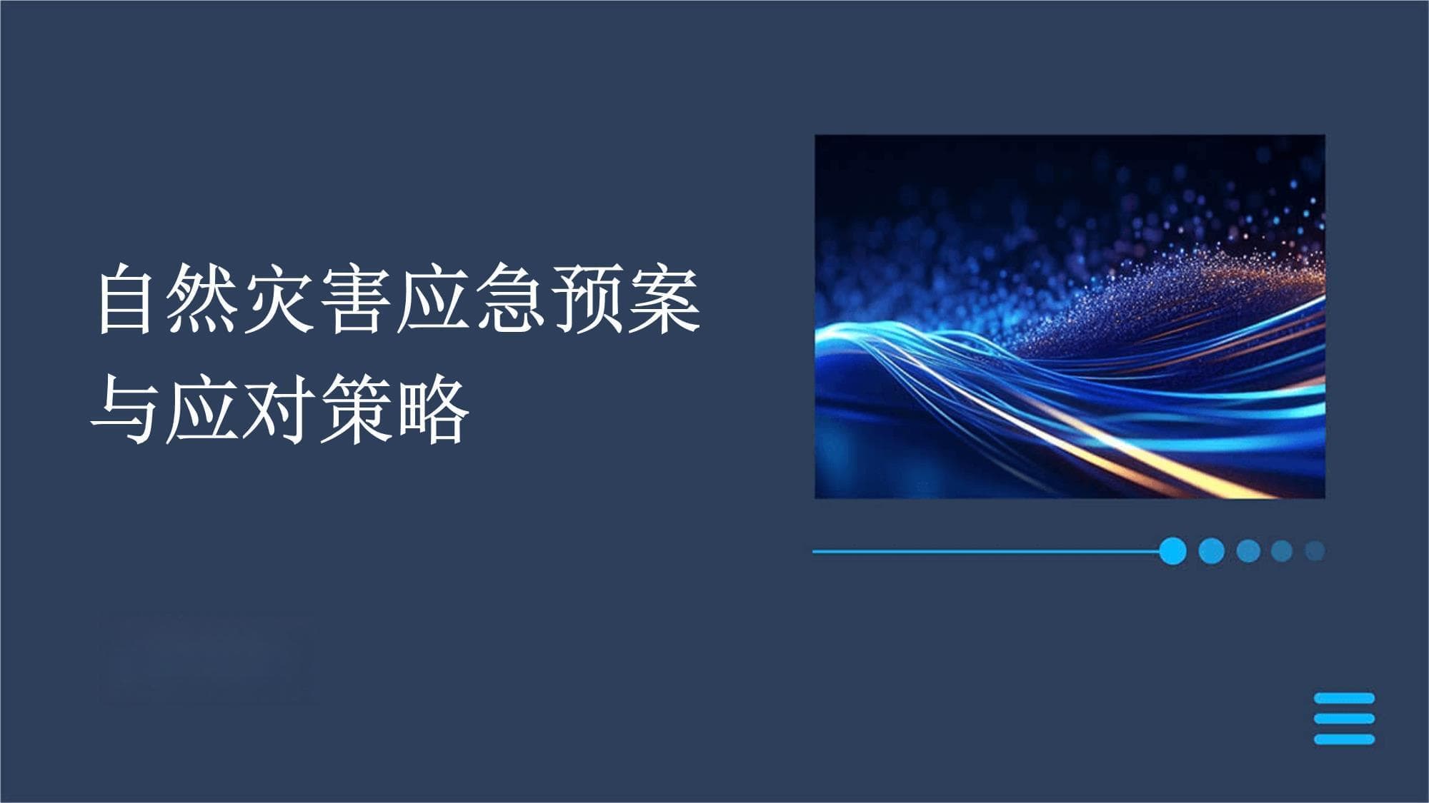 自然灾害应急预案与应对策略