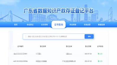 广东省数据知识产权存证登记平台操作指南