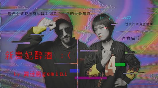 嘻哈版《新贵妃醉酒》 简迷离颠覆原曲大胆改编
