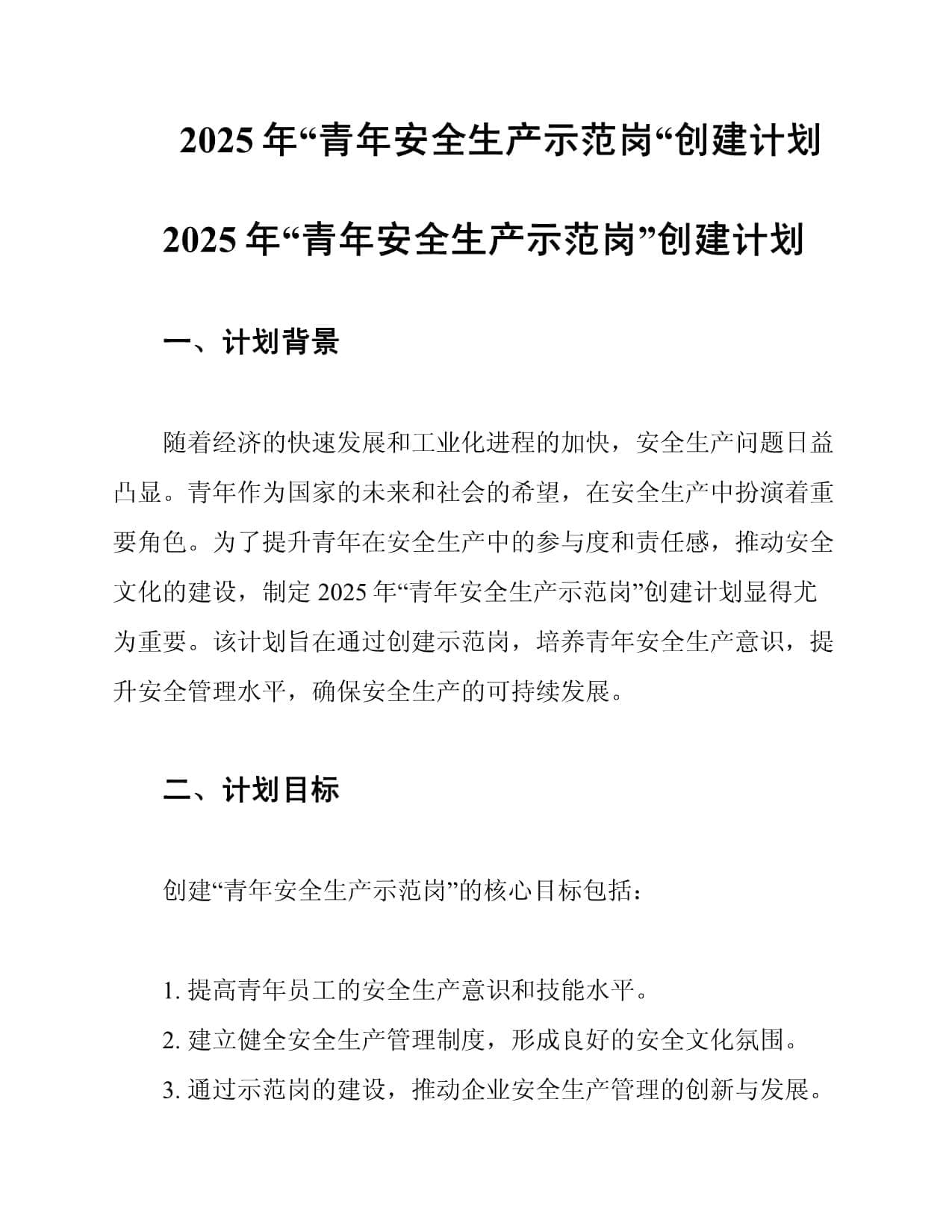 2025年青年安全生产示范岗创建计划