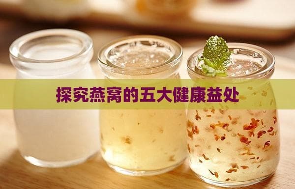 研究证实：燕窝中的唾液酸和氨基酸对人体六大益处