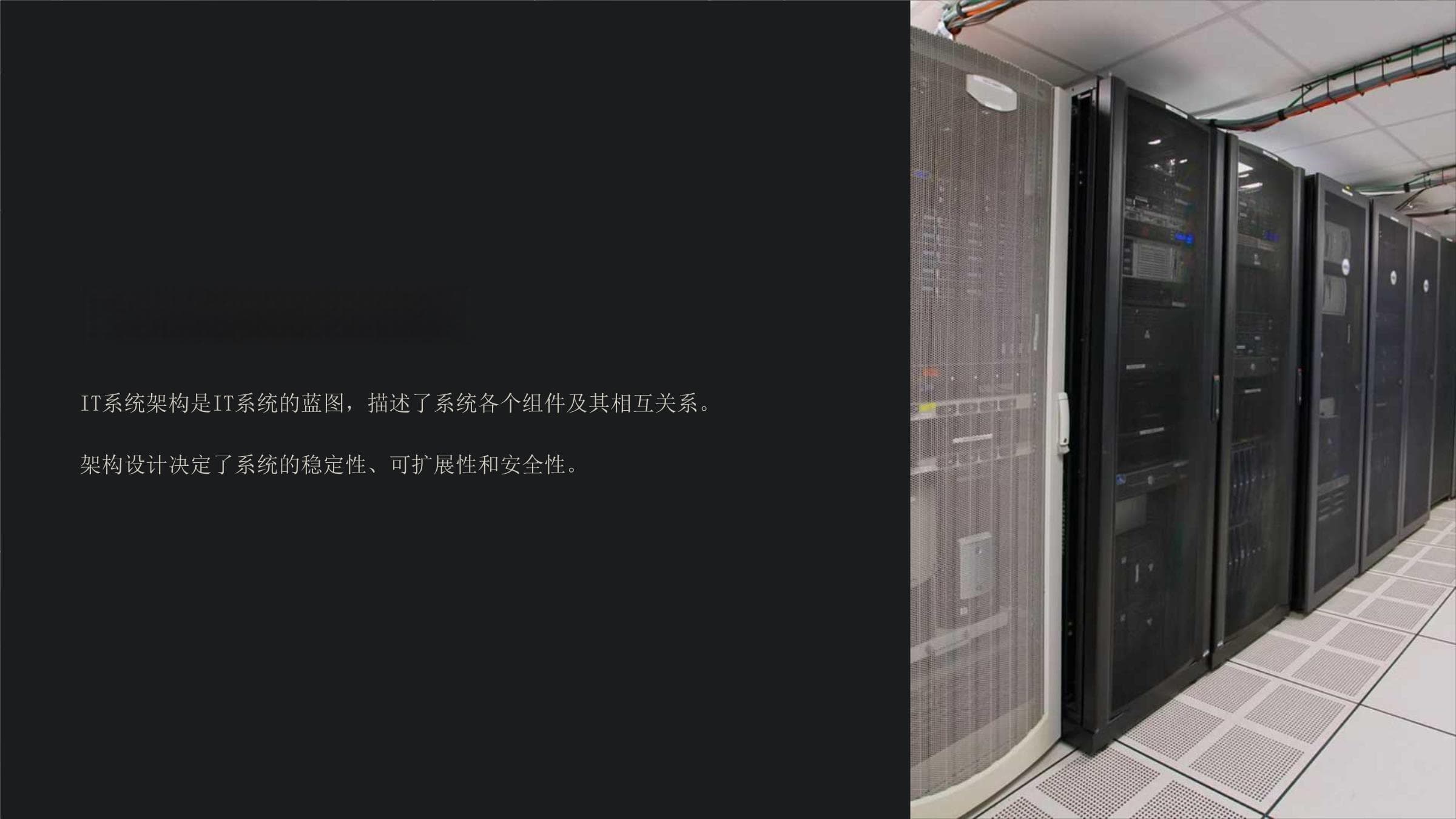 IT系统架构概述：从定义到发展趋势的全面解析