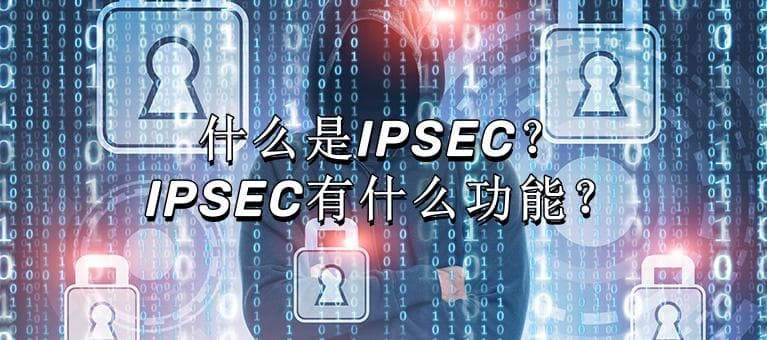 什么是IPSEC，IPSEC有什么功能？