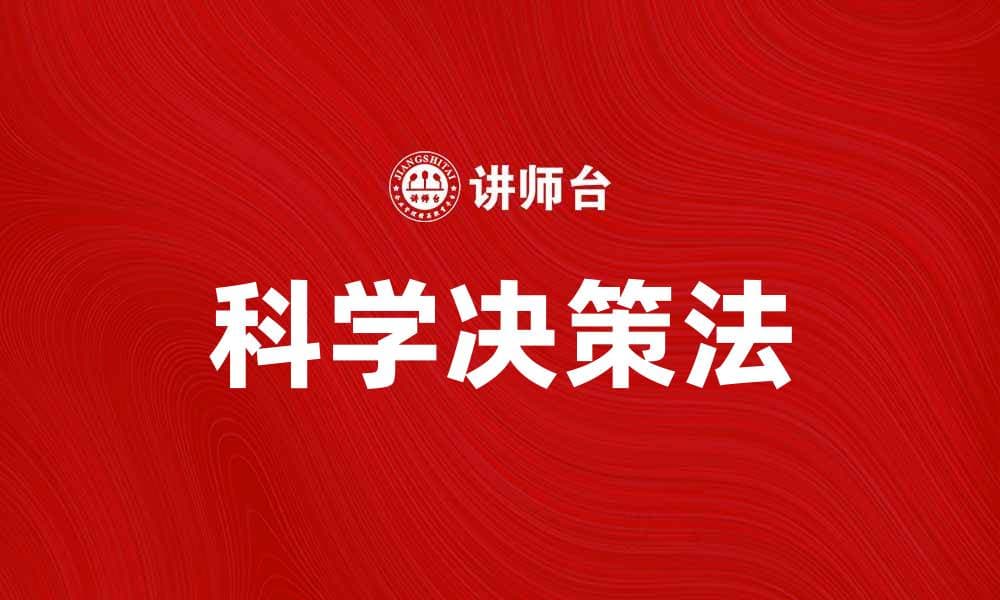 掌握科学决策法，提升决策效率与准确性