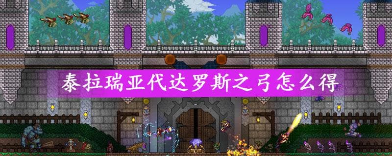 泰拉瑞亚代达罗斯之弓怎么获得 代达罗斯之弓获取攻略