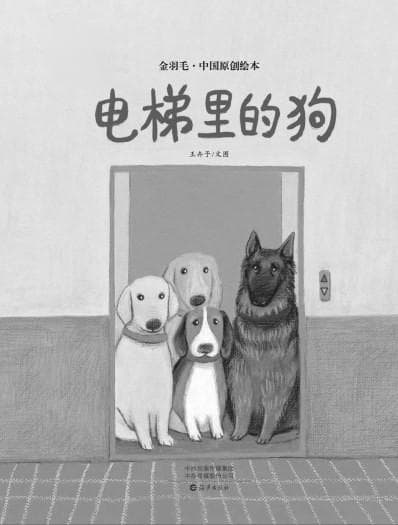 《电梯里的狗》：以绘本书写现代社会境遇