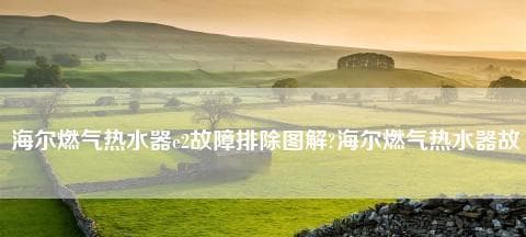 海尔燃气热水器显示故障代码E2的维修方法（解决E2故障代码）