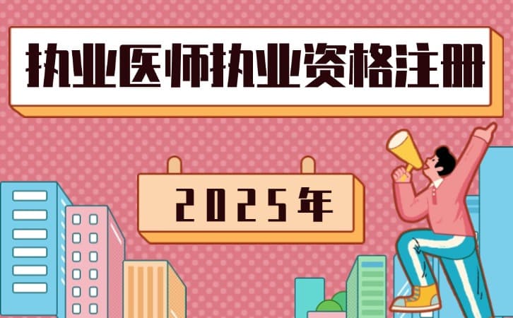2025年执业医师考试报名需要准备哪些材料？