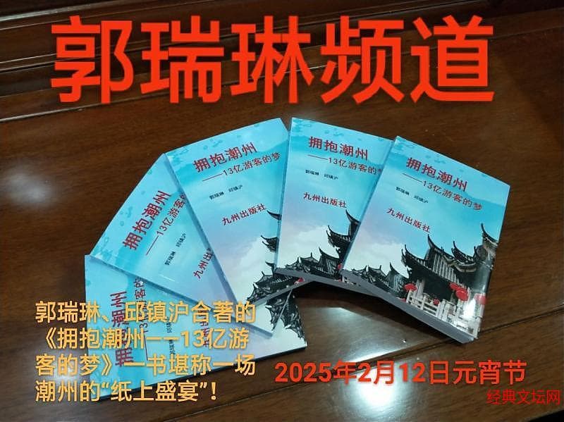 《拥抱潮州——13亿游客的梦》：对潮州文化与旅游的深度诠释与展望