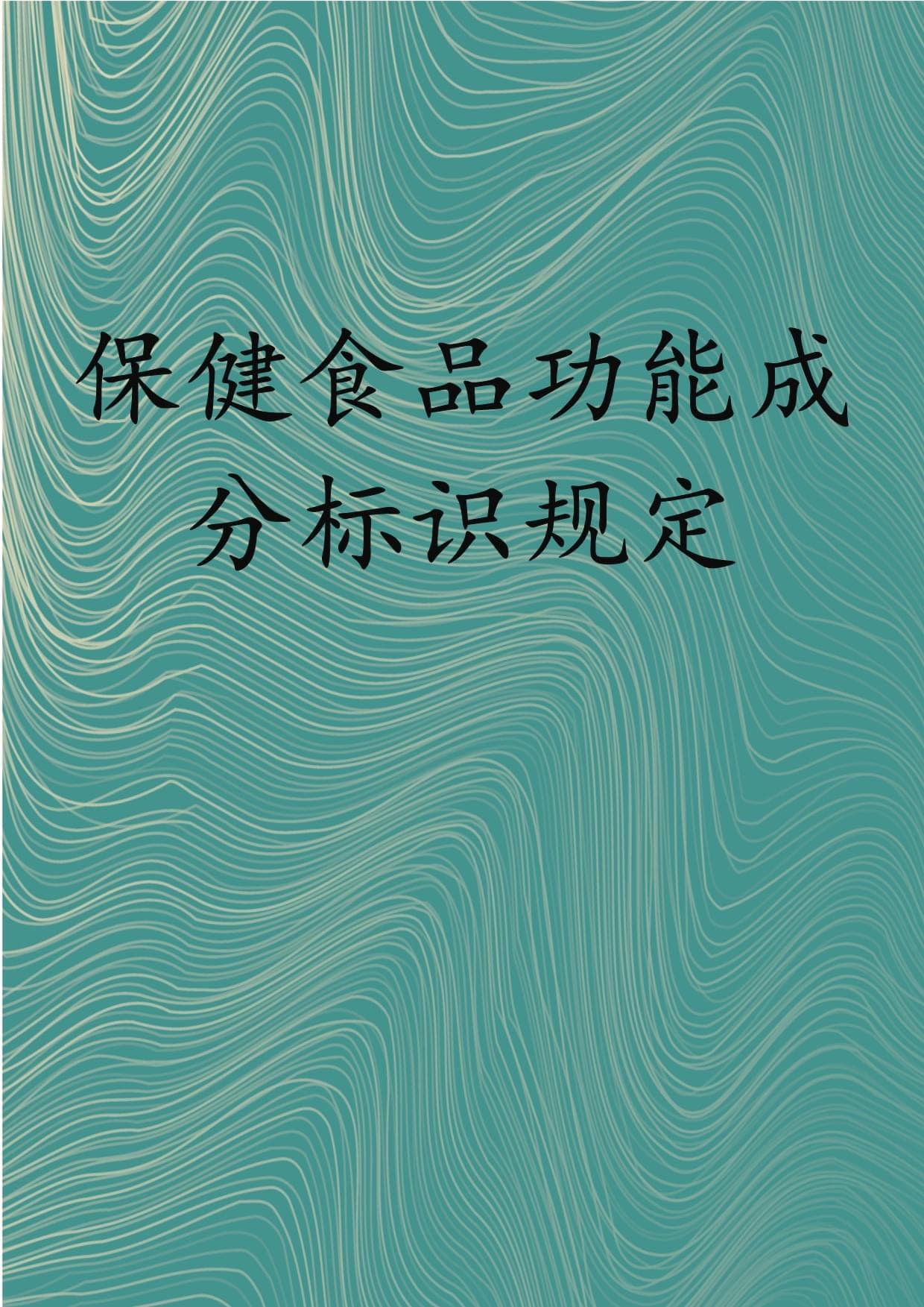 保健食品功能成分标识规定