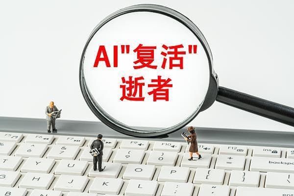当清明遇上“AI复活” 数字重生的伦理与法律边界在哪里？