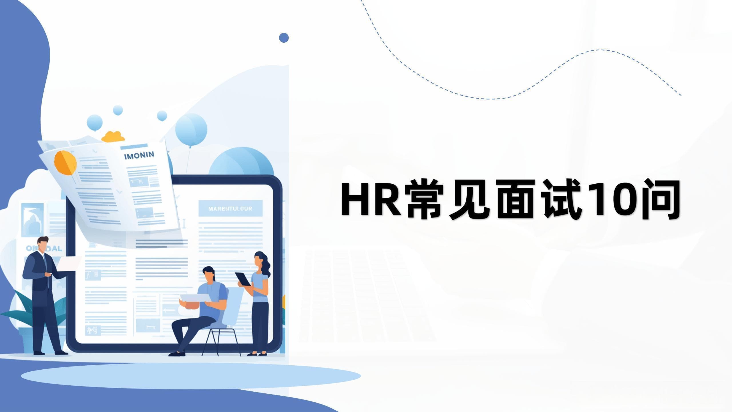 面试常见的10个重要关键问题及应对策略！