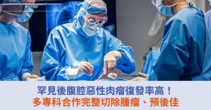 罕见后腹腔恶性肉瘤复发率高！多专科合作完整切除肿瘤、预后佳