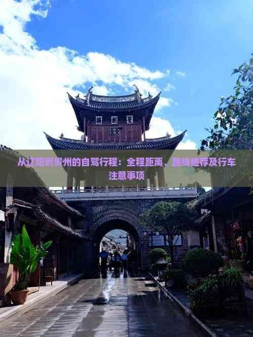 从辽阳到贵州的自驾行程：全程距离、路线推荐及行车注意事项