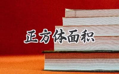 计算立方体的表面积：简单易懂的步骤