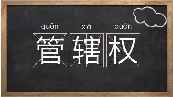 去哪家法院起诉？管辖权了解一下