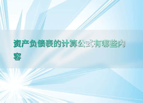 资产负债表的计算公式有哪些内容