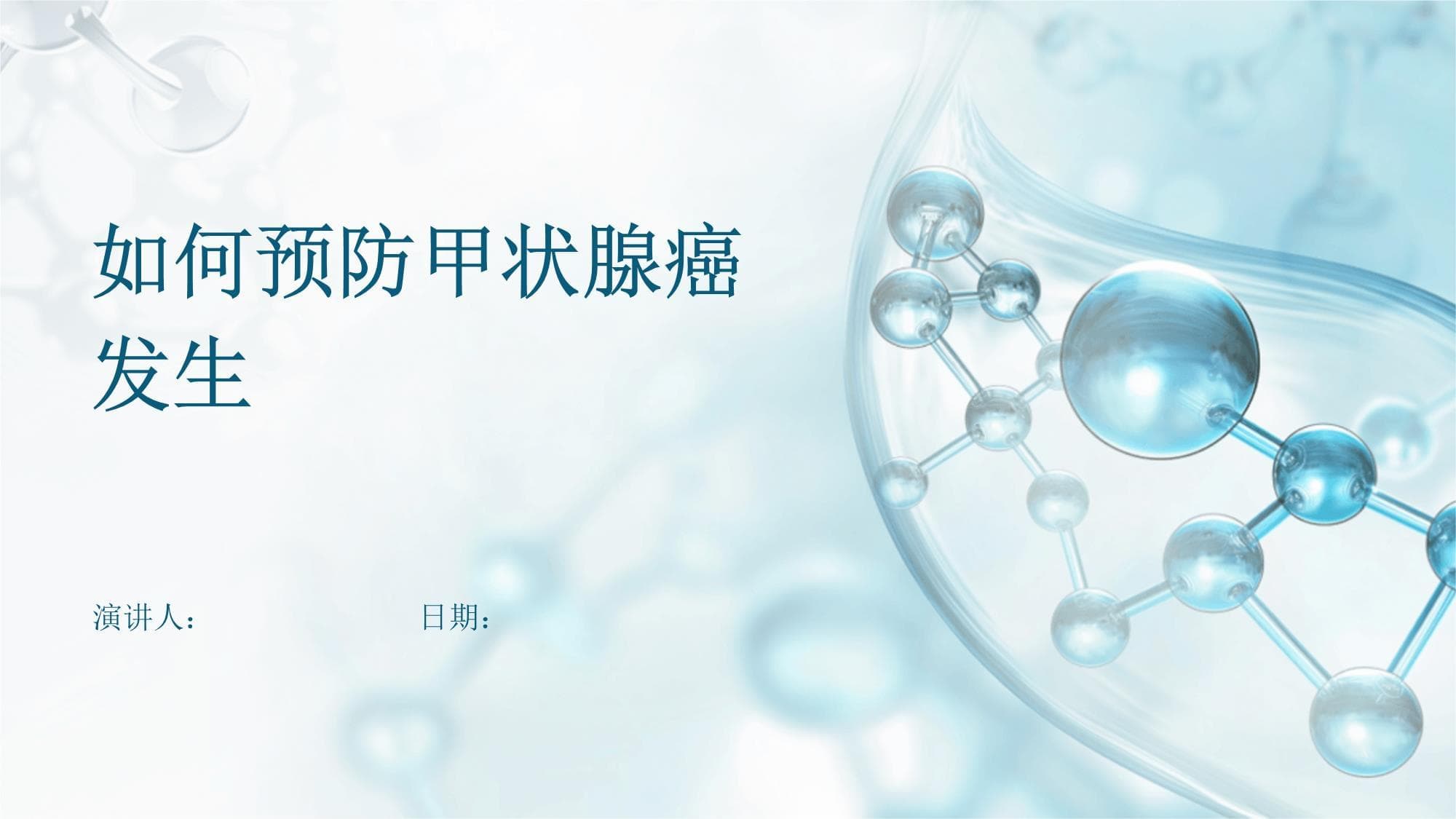 如何预防甲状腺癌发生