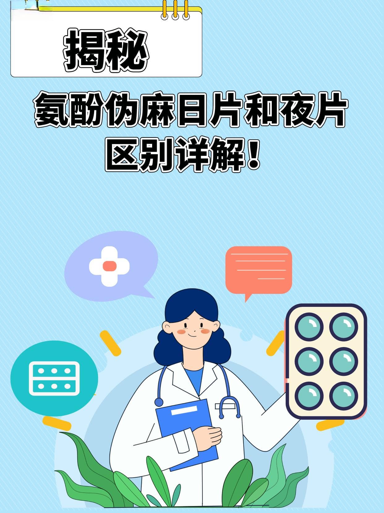 氨酚伪麻日片和夜片区别详解，一文揭秘！
