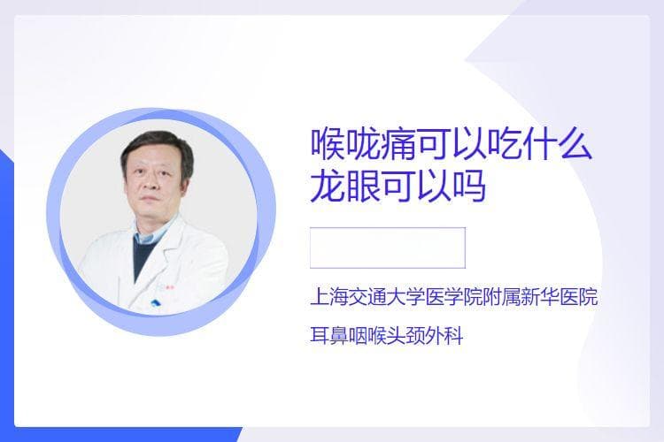 喉咙痛可以吃什么，龙眼可以吗