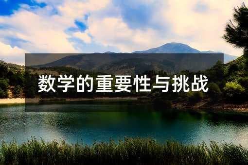 数学的重要性与挑战