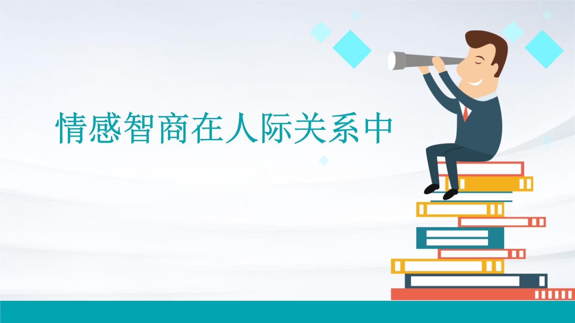情感智商在人际关系中的作用