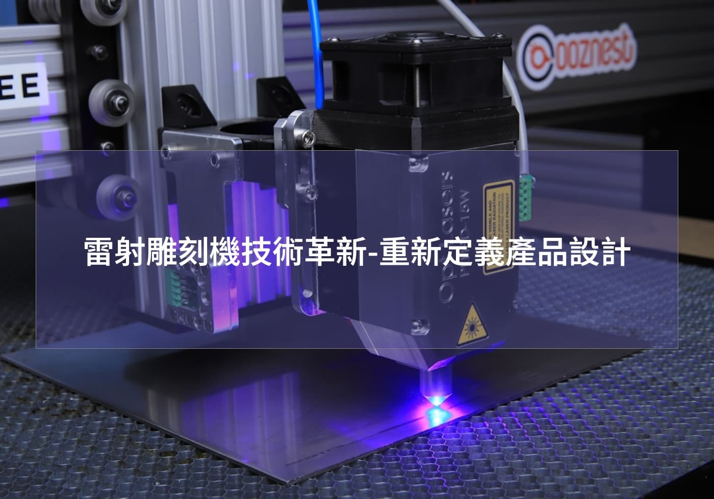 激光雕刻机技术革新-重新定义产品设计