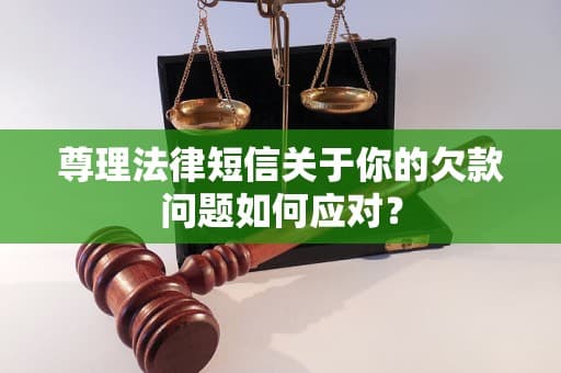 收到“尊理法律短信”怎么办？权威解读与应对指南