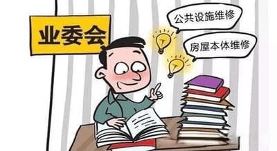 一文读懂业委会：定义、职责与组建流程