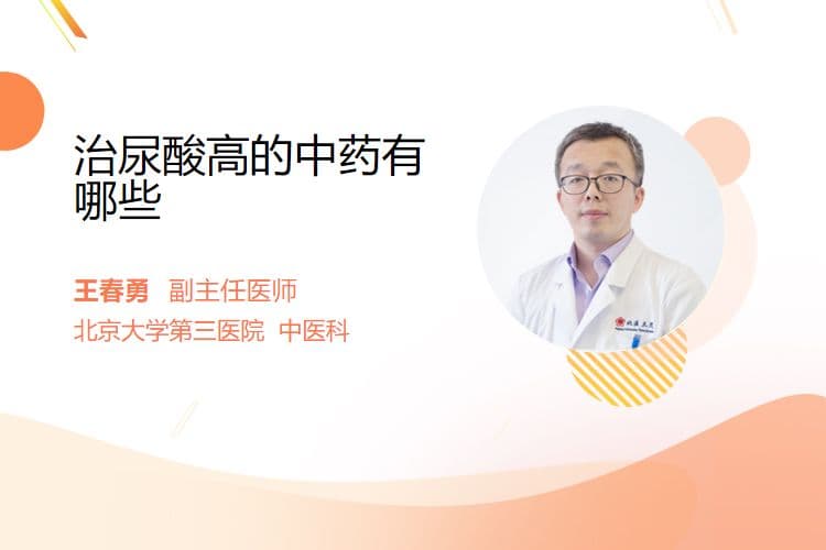 治尿酸高的中药有哪些