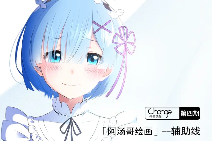 绘画入门：辅助线画法详解
