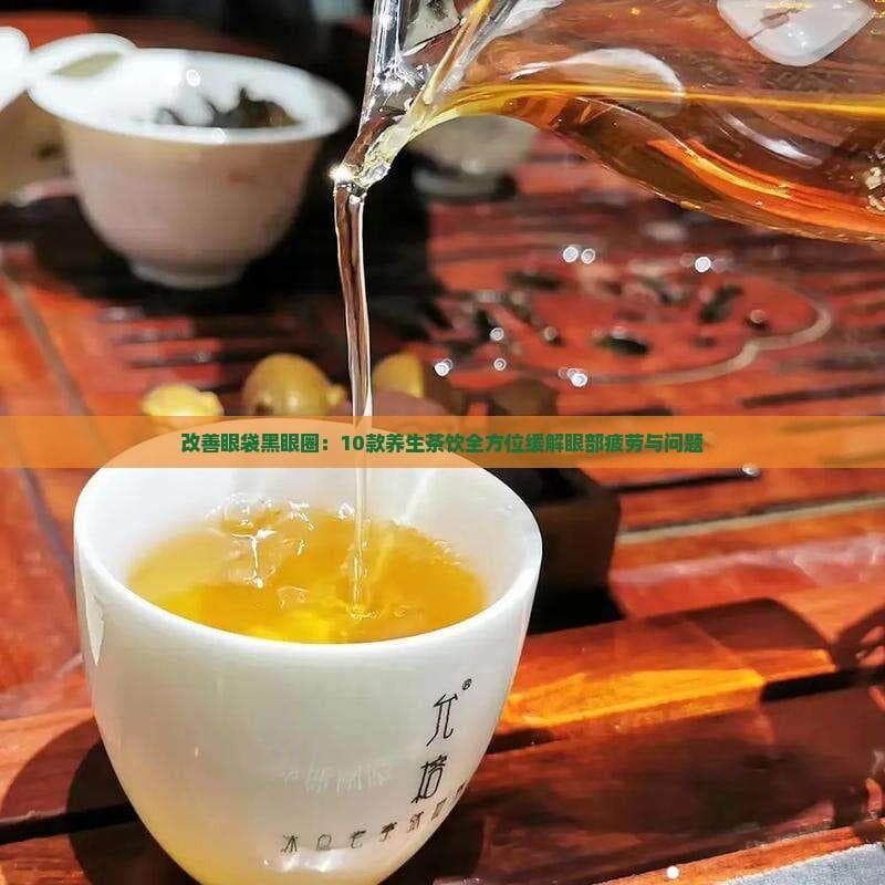 十款茶饮助你改善眼袋黑眼圈