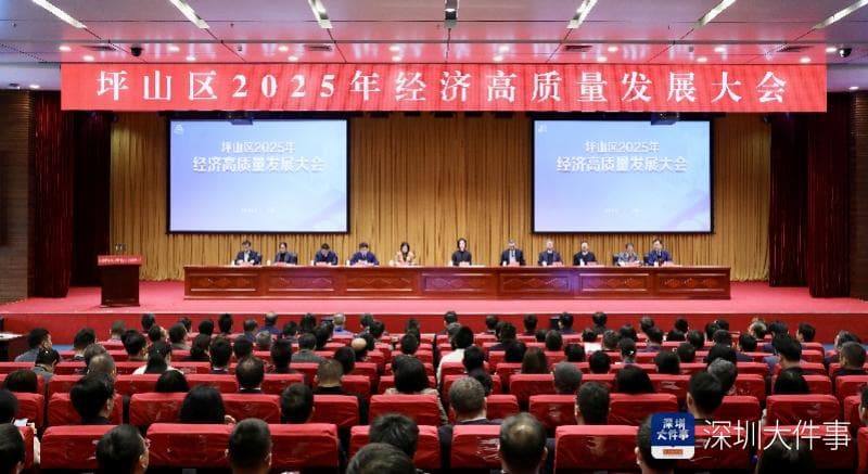 深圳坪山召开“新春第一会” 八项产业政策推动高质量发展