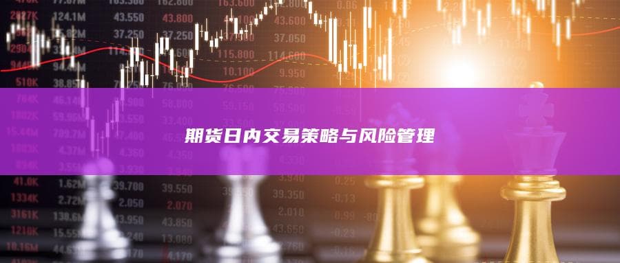 期货日内交易策略与风险管理