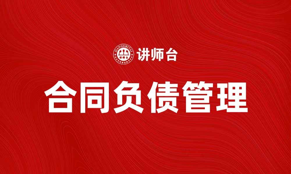 合同负债管理对企业财务健康的重要性分析