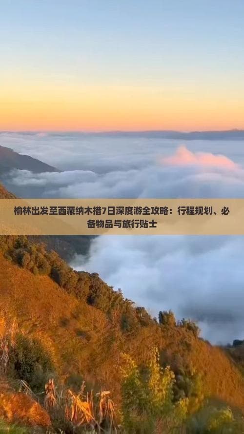榆林出发至西藏纳木措7日深度游全攻略：行程规划、必备物品与旅行贴士
