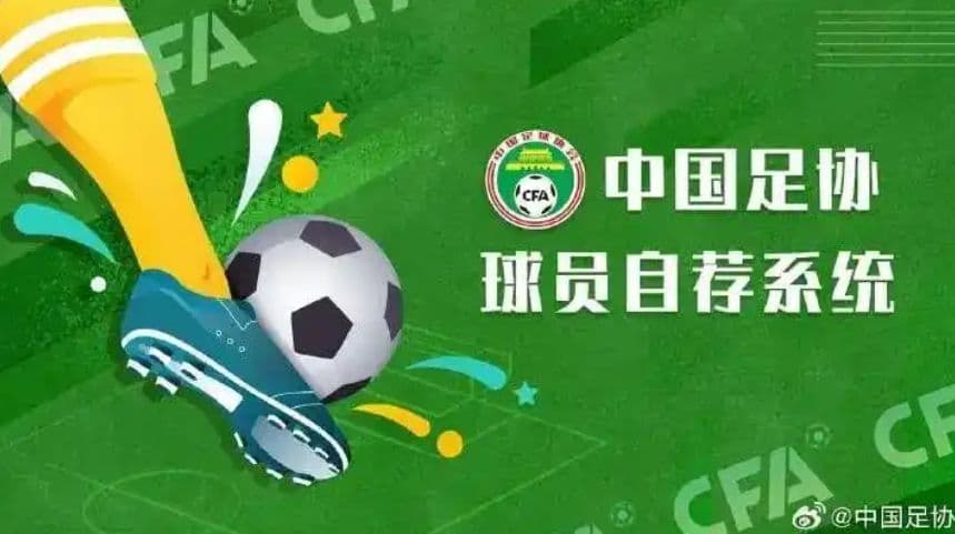 不拘一格降人才 中国足协上线球员自荐系统