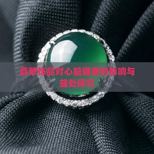 翡翠文化：从传统到现代的健康解读