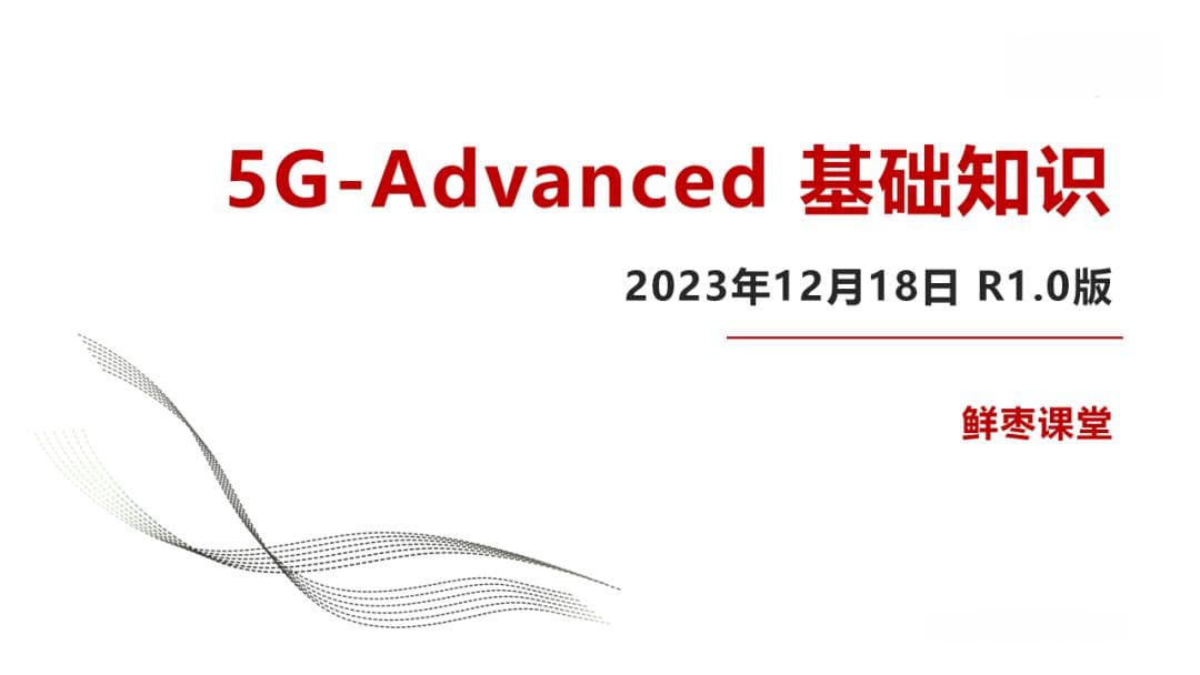 5G-A是什么？一文彻底让你看懂5G-Advanced