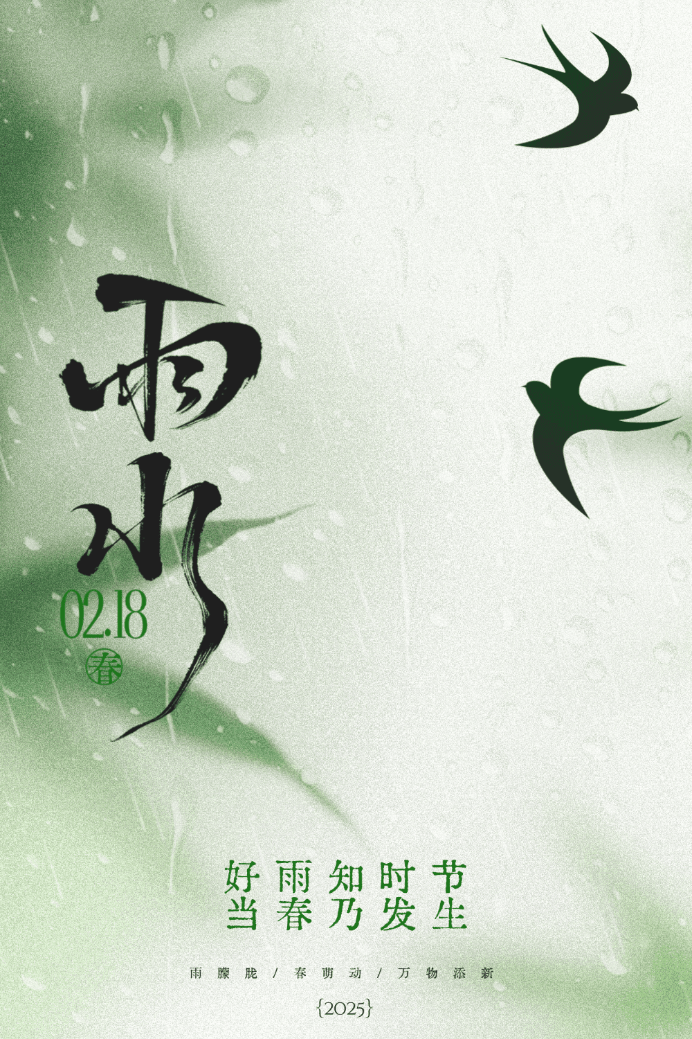 诗词中的二十四节气 | 雨水
