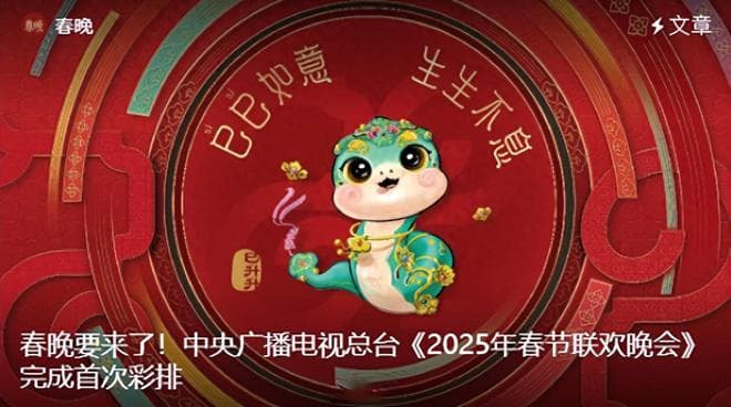 央视蛇年春晚首次联排阵容、内容曝光，最担心的事情还是发生了