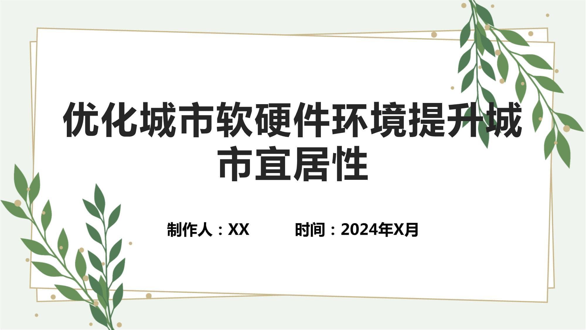 优化城市软硬件环境提升城市宜居性