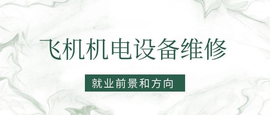 2025飞机机电设备维修专业就业前景及方向：好找工作吗？